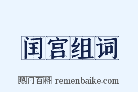 闰宫组词是什么意思的图片